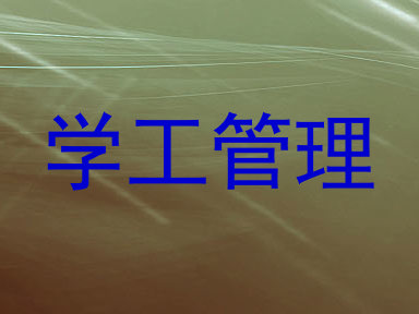 学工管理