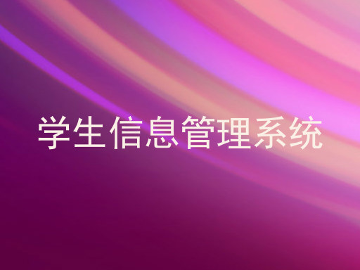 学生信息管理系统