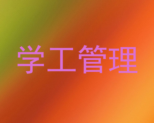 学工管理