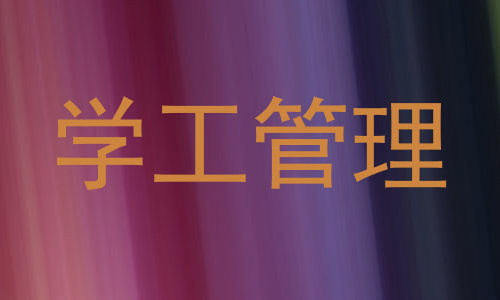 学工管理