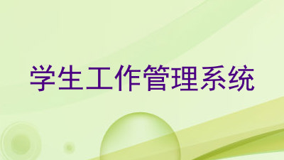 学生工作管理系统