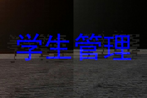 学生管理