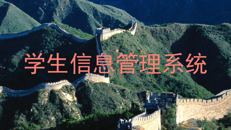学生信息管理系统