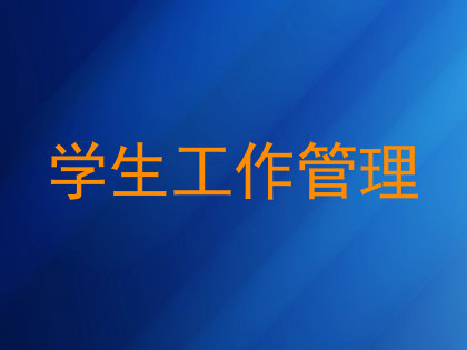 学生工作管理