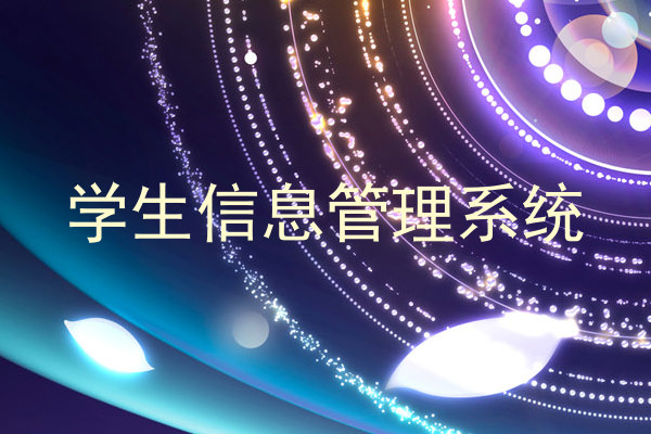 学生信息管理系统