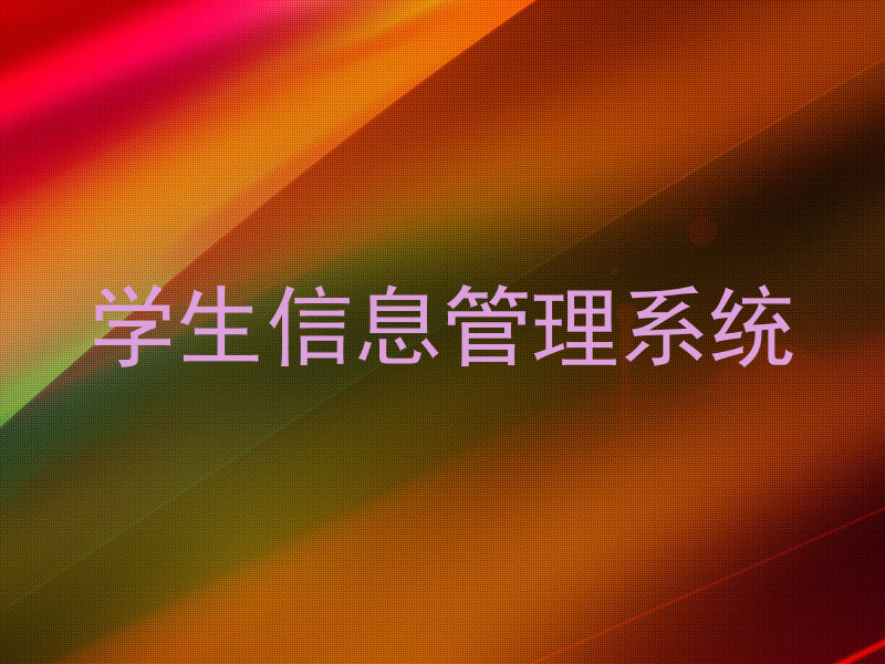 学生信息管理系统