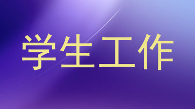 学生工作