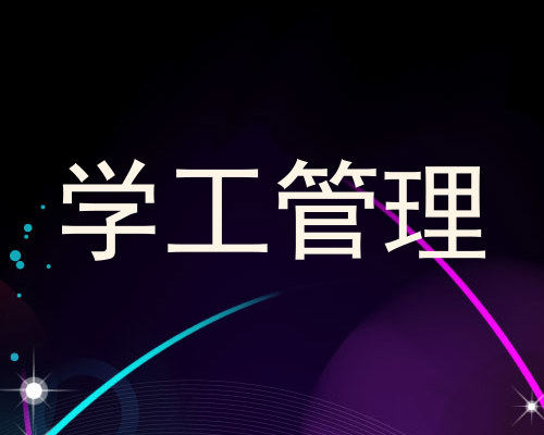 学工管理