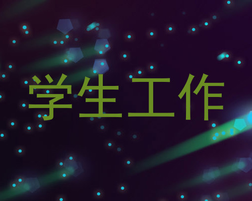 学生工作