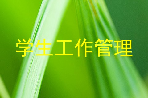 学生工作管理