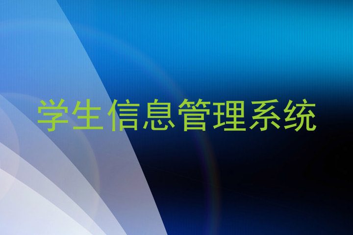 学生信息管理系统