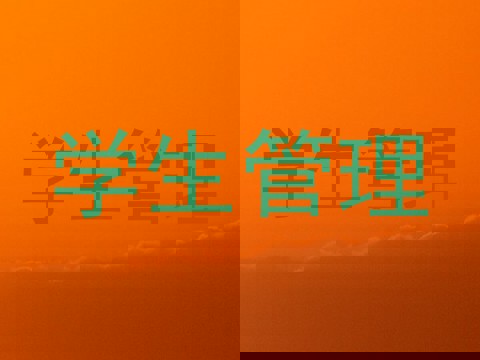 学生管理