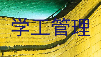 学工管理
