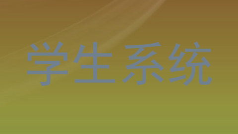 学生系统