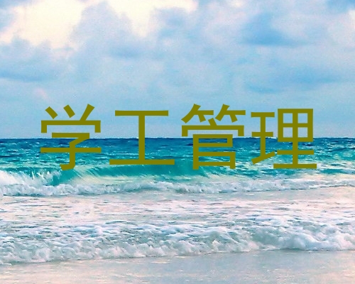 学工管理