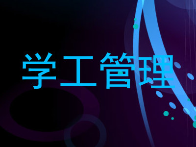 学工管理