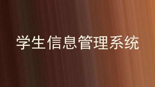 学生信息管理系统
