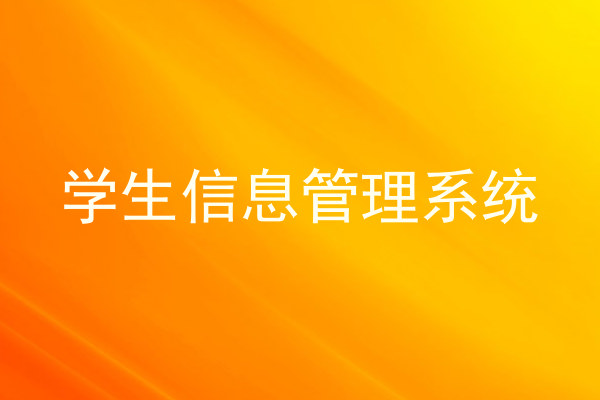 学生信息管理系统