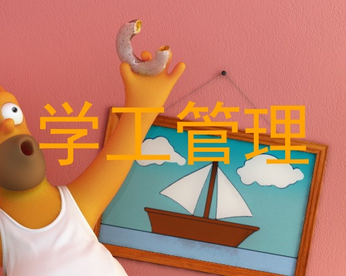 学工管理