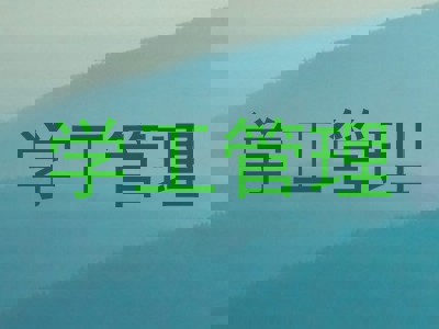 学工管理