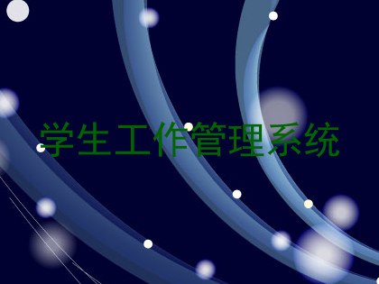 学生工作管理系统