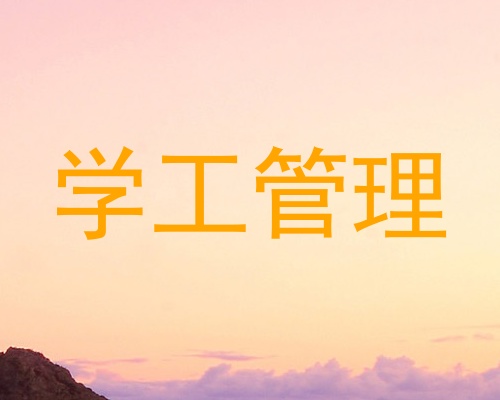 学工管理