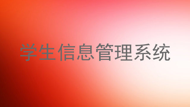 学生信息管理系统
