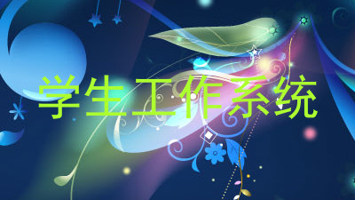 学生工作系统