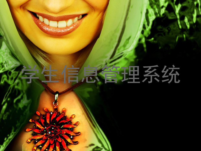 学生信息管理系统