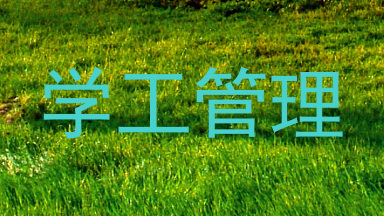 学工管理
