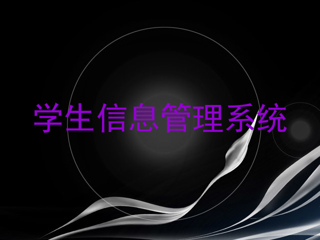 学生信息管理系统