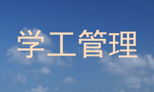 学工管理