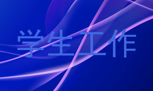 学生工作