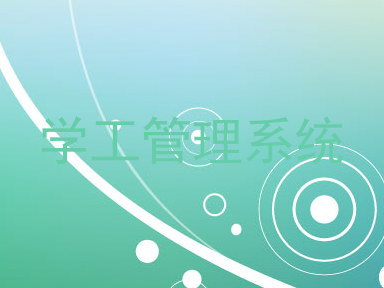学工管理系统