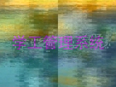 学工管理系统