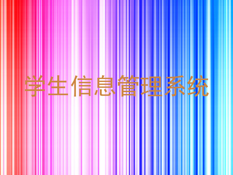 学生信息管理系统