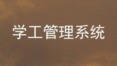 学工管理系统