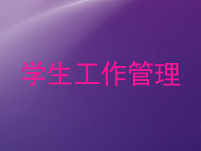 学生工作管理