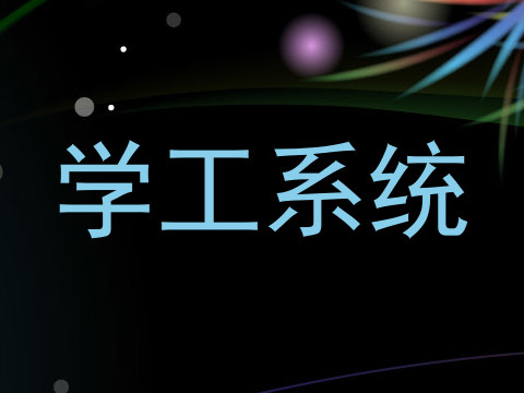 学工系统