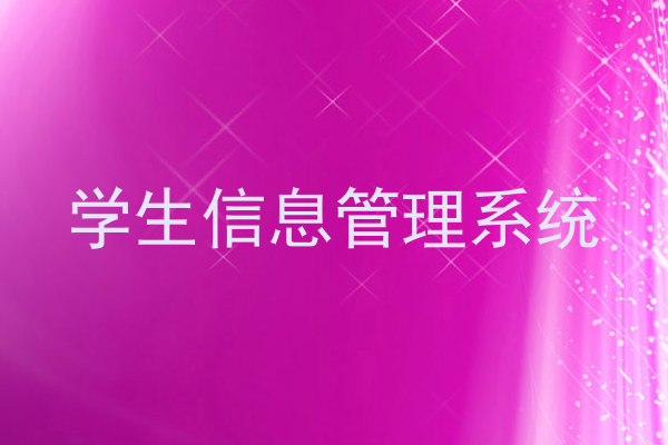 学生信息管理系统