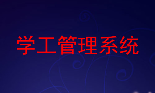 学工管理系统