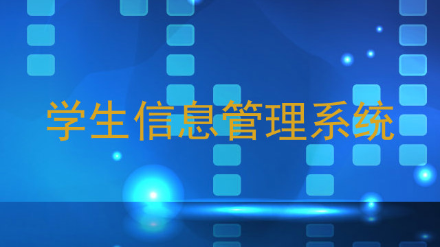 学生信息管理系统