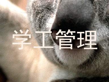 学工管理