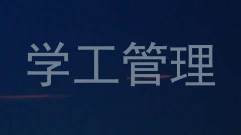 学工管理