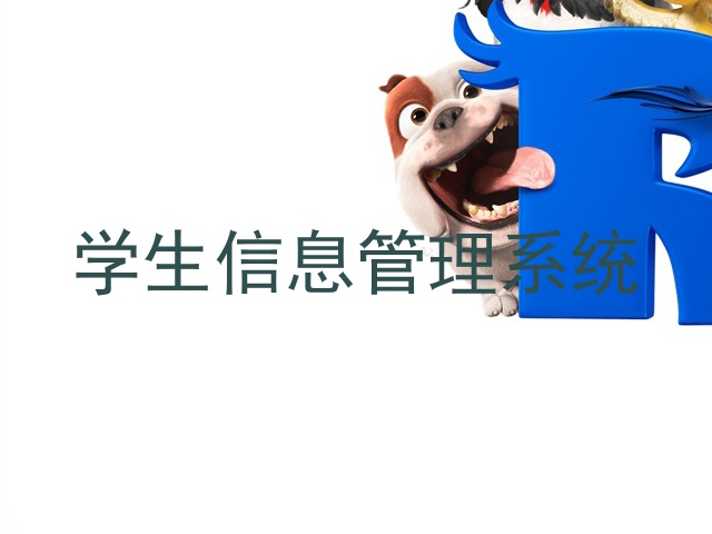 学生信息管理系统