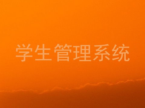 学生管理系统