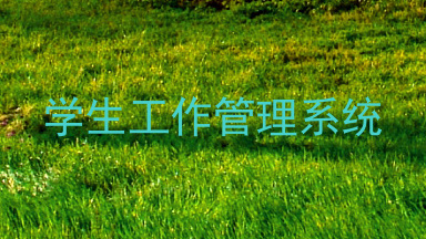 学生工作管理系统