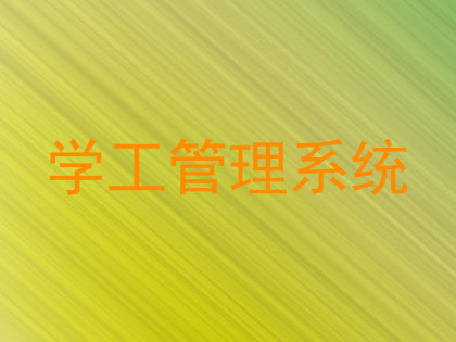 学工管理系统
