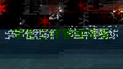 学生工作管理系统