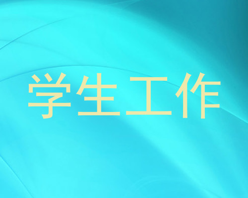 学生工作